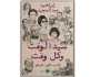 مرفأ قراءة... «سيد الوقت» في ربوع الفنون والآداب