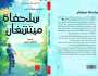 نثر تصدر الترجمة العربية لرواية سلحفاة ميتشغان