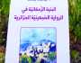كتابٌ حول البنية الزمكانيّة في روايات عبد الحميد بن هدوڨة والطاهر وطار