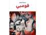 نقد أدبي: «فومبي» بين التاريخ والتخييل وتعدد الذوات الساردة