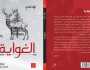 ترجمة عربية لرواية «الغواية» للفرنسي «لوك لانج»