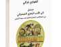 مدخل إلى الأدب الرَّمزي الخيميائيّ في استخلاص النَّماذج العليا عند سيف الرحبي