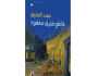 «قاطع طريق مفقود» لفهد العتيق.. رواية بالمشاهد السينمائية