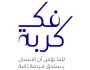 إطلاق النسخة الـ11 لمبادرة فك كربة