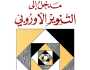 عن ظهور التنوير الأوروبي وتداعي الحضارة الإسلامية في العصور الوسطى