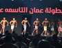 تألق لافت للمشاركين في بطولة عمان التاسعة عشرة لبناء الأجسام والفيزيك