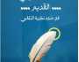 كتابٌ حول النقد المغاربي القديم في ضوء نظرية التّلقّي