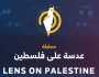 «الاستقامة» تطلق مسابقتها الدولية «عدسة على فلسطين»