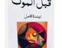 قبل الموت.. عملٌ سرديٌّ يتناول مفاهيم فلسفيّة وأخلاقيّة