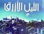 رواية الليل الأزرق للفلسطيني بهاء رحال: السارد المسرود