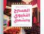 كتابٌ حول تأثيرات المسرح النخبوي والشعبي