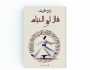 رابح ظريف: قال لي الخيّام.. يُسجّلُ ما يُمكن أن يبوح به الخيّام لو كان حيًّا