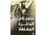 «بدر الرفاعي» وسيرة الانعتاق من الأيديولوجيا