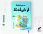أرضٌ آمنة.. رواية البحث عن الخلاص في عوالم متناقضة