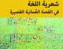 “شعرية اللغة في القصة العُمانية القصيرة”.. إصدار نقدي يستقصي ملامح التجديد لدى جيل القصة الجديد