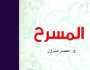 «المسرح» في فنون الأدب العربي