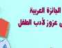 139 كاتبا ومبدعا يتنافسون على الجائزة العربية لأدب الطفل في تونس