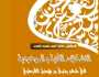 كتابٌ حول التشكّلات الفنيّة والموضوعيّة في شعر يحيى بن هذيل القرطبي
