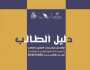 القبول الموحد: استمرار مرحلة تعديل الرغبات وبدء التسجيل في البرنامج العُماني للتعاون الثقافي والعلمي