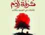 شرفة آدم لحسين جلعاد.. تأملات في الوجود والأدب