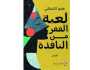 لعبة القفز من النافذة لهدى الشماشي.. قصص تطرح تساؤلات وجودية