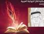 إطلاق فعاليات مهرجان كتارا للرواية العربية وغازي القصيبي شخصية العام