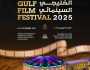 غدا .. انطلاق فعاليات المهرجان السينمائي الخليجي 2025 في مسقط ..