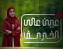 «عين على الخريف» يعرّف بالتفاصيل ويبرز التجربة السياحية في محافظة ظفار