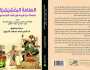 المقامة البخشيشية للشدياق بتحقيق الدكتور محمد الدروبي