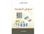 علم اجتماع: المبتغى الجمالي قراءة التغير في السعودية