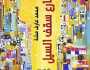 «شارع سقف السيل» .. نصوص سردية معدة للدراما