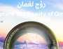 التقط جمال عُمان مبادرة للترويج السياحي في سلطنة عُمان