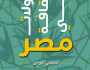 تحولات الثقافة في مصر من طه حسين إلى صبحي موسى