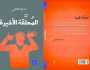 صدور الطبعة الثانية من «المعلقة الأخيرة» لحسين العبري