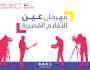يناير المقبل.. انطلاق مهرجان عين للأفلام القصيرة بنسخته الأولى