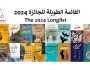 إعلان القائمة الطويلة وأسماء لجنة التحكيم للجائزة العالمية للرواية العربية عام 2024