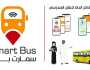 سمارت باص أول نظام لإدارة وتتبُّع النقل المدرسي بالذكاء الاصطناعي في العالم