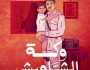 رواية وكسة الشاويش.. جرائم الآباء يدفع ثمنها الأبناء