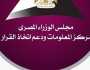 «معلومات الوزراء» يطرح قضيتين جديدتين للمناقشة على منصة «حوار»: شاركونا بالآراء