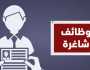 وظائف مبيعات بمرتب يصل إلى 15 ألف جنيه.. «لا يشترط مؤهل عالي»