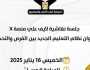 «التنسيقية» تعقد ورشة عمل عن نظام التعليم الجديد «البكالوريا»