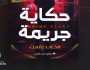 محمد رفعت يشارك بـ«حكاية جريمة» في معرض القاهرة للكتاب