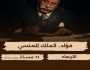 «فؤاد.. الملك المنسي» على شاشة «الوثائقية» الليلة