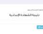 رابط وخطوات الاستعلام عن نتيجة الشهادة الإعدادية بالجيزة 2025