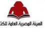 هيئة الكتاب تشارك في الدورة الـ10 لمعرض زايد