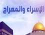 «الإفتاء» تكشف أسرار معجزة الإسراء والمعراج.. هل كان بالروح أم بالجسد؟