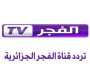 تردد قناة الفجر الجزائرية 2025.. كيف يتم تنزيلها على نايل سات ؟