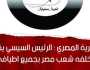 «الحرية المصري»: ابتزاز الإعلام الإسرائيلي لن يؤثر على موقف الدولة الداعم لفلسطين