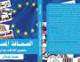 صدور «تأثير الصحافة على العلاقات مع الدول الأورمتوسطية» لهبة جلال بمعرض الكتاب 2025