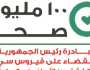 خبير اقتصادي: مبادرات الرئاسة الصحية ساهمت في تنمية المجتمع